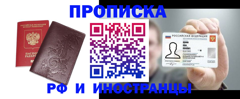 купить прописку в Химках